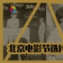 科学选片不剁手 北京电影节展映佳片观影购票指南