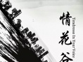 情花谷