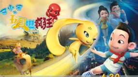 《馬小樂之玩具也瘋狂》預告 神奇玩具呆萌搞笑
