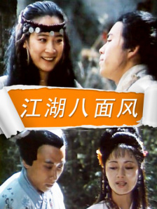 江湖八面风