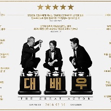 大演員