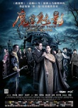 《魔宫魅影》终极海报 “惊悚铁三角”诡异华丽
