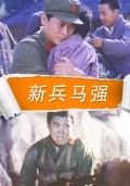 新兵馬強(qiáng)