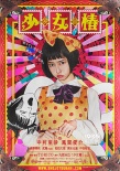 中村里砂《少女椿》首曝预告片 怪诞奇幻风十足