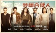 《夢想合伙人》終極海報：李晨郭富城助女性創(chuàng)業(yè)
