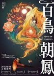 《百鳥朝鳳》預告海報 馬丁·斯科塞斯盛贊吳天明