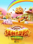 《糖果世界大冒險》曝闖關(guān)版預(yù)告 糖果人現(xiàn)身