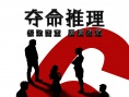 夺命推理