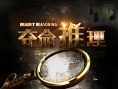 夺命推理