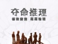 夺命推理
