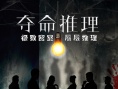 夺命推理