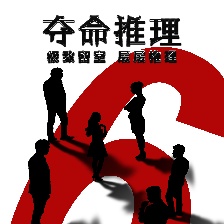 奪命推理