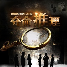 奪命推理
