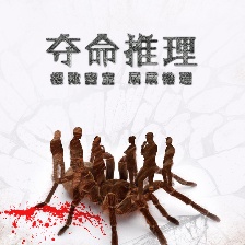 奪命推理