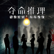 奪命推理