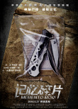 记忆碎片
