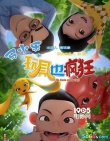 《馬小樂之玩具也瘋狂》首映 探討兒童教育議題