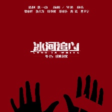 冰河追兇