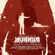 冰河追兇