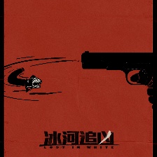 冰河追兇