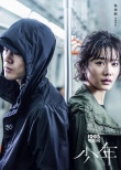 杨树鹏《少年》曝女主 郭姝彤欧豪挑战悬疑青春