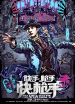 《快手枪手快枪手》曝海报 张静初冷艳刘晓庆娇媚