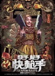 《快手槍手快槍手》曝海報(bào) 張靜初冷艷劉曉慶嬌媚