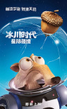 冰川時代5：星際碰撞