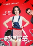 秦海璐搭檔范逸臣 新片《購(gòu)物女王》定檔5月13日