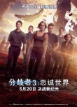 《分歧者3》终极海报预告 超现实场景首次曝光