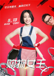 購(gòu)物女王