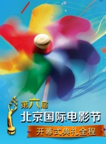 第六届北京国际电影节开幕式典礼全程