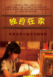 獨(dú)自在家