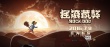 《摇滚藏獒》定档7月8日 改编自郑钧同名漫画