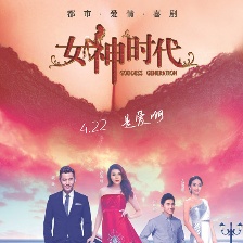 女神時代