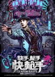 快手枪手快枪手