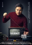 《不朽的时光》曝幕后海报 谈票房认为尽力就好