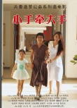 小手牽大手