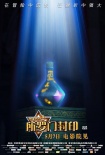 《阿里巴巴2》曝光新版海報 神秘寶瓶浮出水面