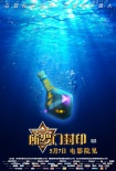 《阿里巴巴2》曝光新版海報 神秘寶瓶浮出水面