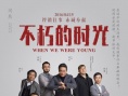 《不朽的时光》曝幕后海报 谈票房认为尽力就好