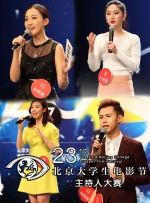 第23届北京大学生电影节主持人大赛决赛全程