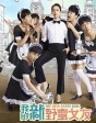 我的新野蠻女友—越野蠻也深情