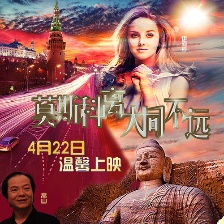 莫斯科離大同不遠(yuǎn)