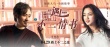 《北遇西2》曝光終極海報(bào) 吳秀波湯唯書信傳情