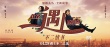 《北遇西2》曝光終極海報(bào) 吳秀波湯唯書信傳情