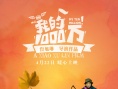 我的1000万