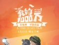 我的1000万