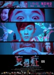 《妄想癥》發(fā)布終極海報(bào) 曝“人人都有妄想癥”