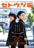 《瀨戶內(nèi)?！菲仡A(yù)告 菅田將暉池松壯亮陷三角戀